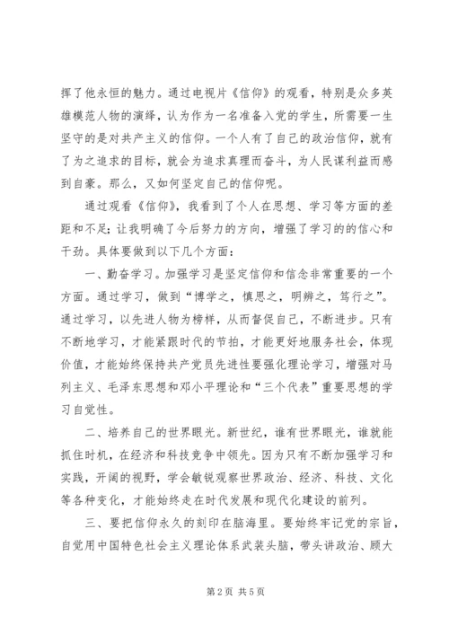 大型纪录片《信仰》观后感 (3).docx