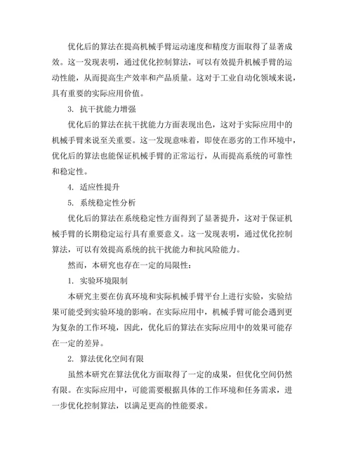 机械手臂的控制算法优化研究