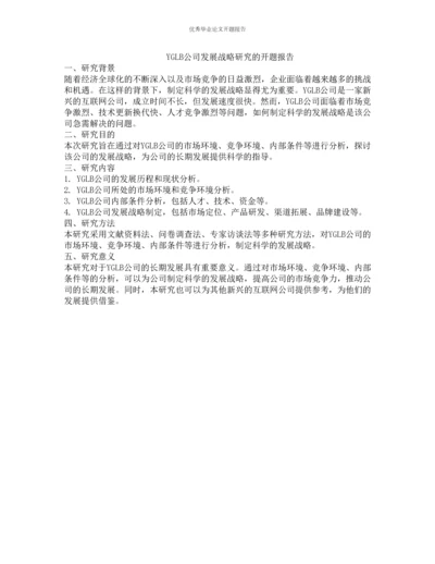 YGLB公司发展战略研究的开题报告.docx