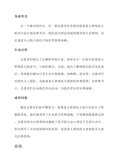 帮扶特殊家庭先进事迹材料