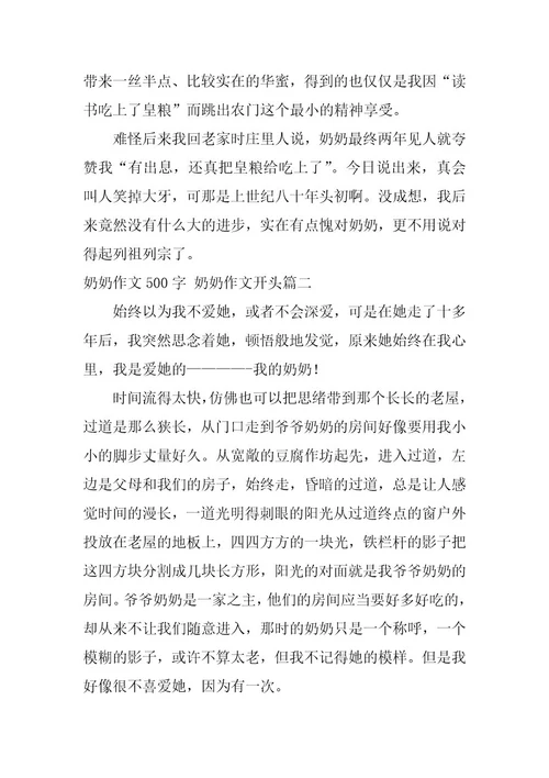 2023年最新奶奶作文500字奶奶作文开头(四篇)