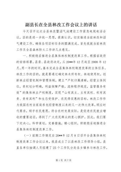 副县长在全县林改工作会议上的讲话.docx