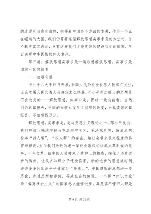 解放思想实事求是读后感.docx