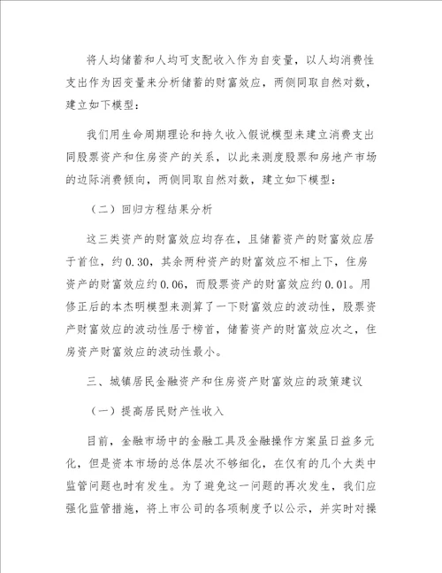 城镇居民金融资产与住房资产财富效应的比较研究