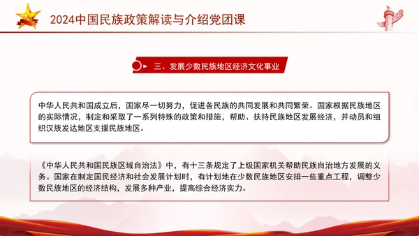 2024中国民族政策解读与介绍党团课ppt