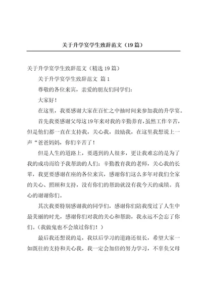 关于升学宴学生致辞范文（19篇）