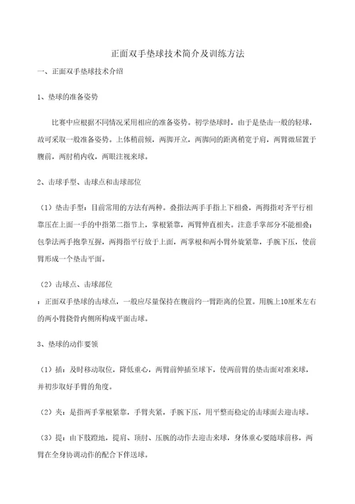 排球垫球技术简介及训练方法