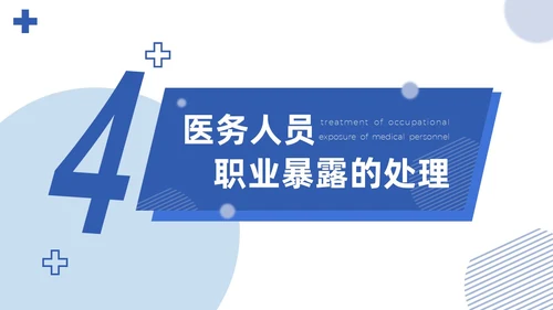 蓝色简约商务医务人员职业暴露院感安全培训课件PPT模板