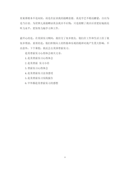 精编赴美带薪实习心得体会范文.docx