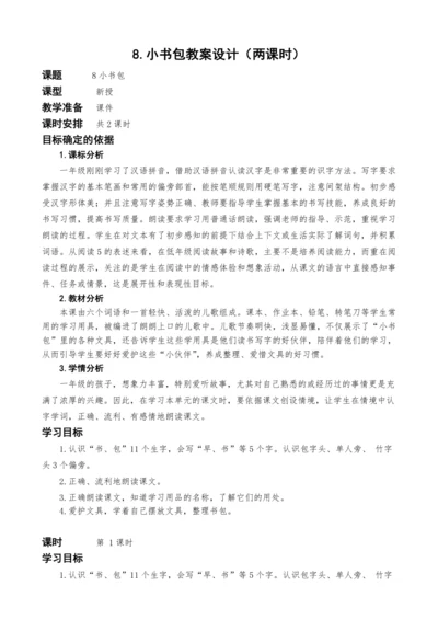 统编版语文一上8.小书包教案设计（两课时）