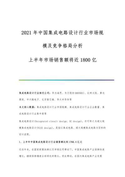 中国集成电路设计行业市场规模及竞争格局分析-上半年市场销售额将近1800亿.docx