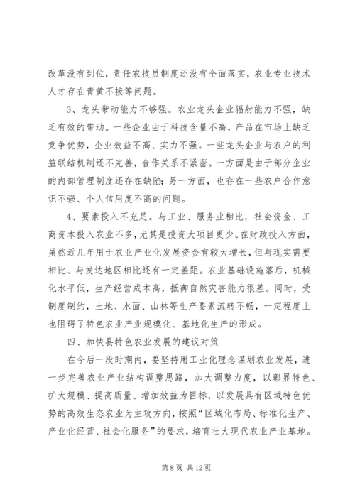 全县发展特色农业实践与调查.docx