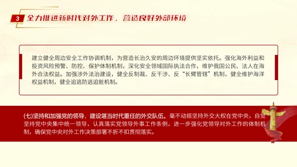 二十届三中全会推进中国式现代化营造良好外部环境党课ppt