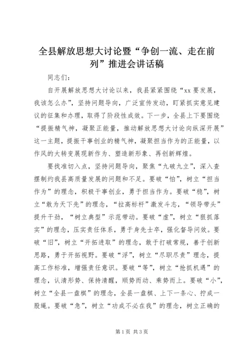全县解放思想大讨论暨“争创一流、走在前列”推进会致辞稿.docx