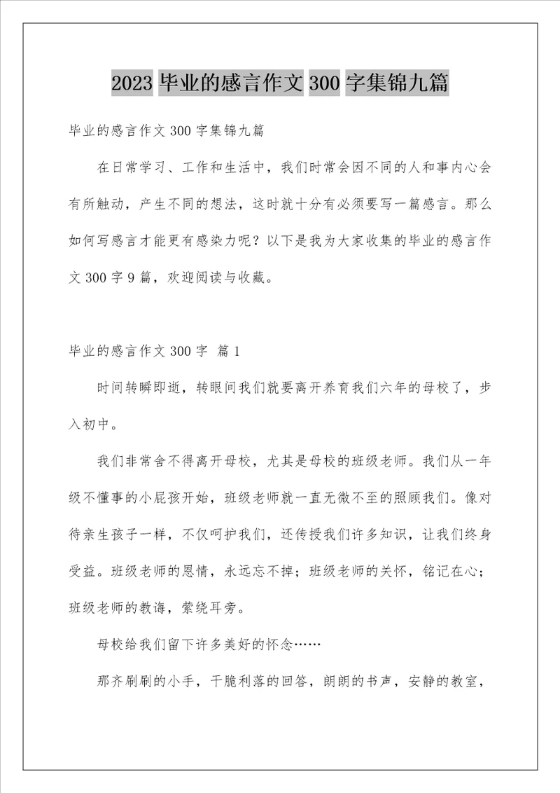 2023毕业的感言作文300字集锦九篇