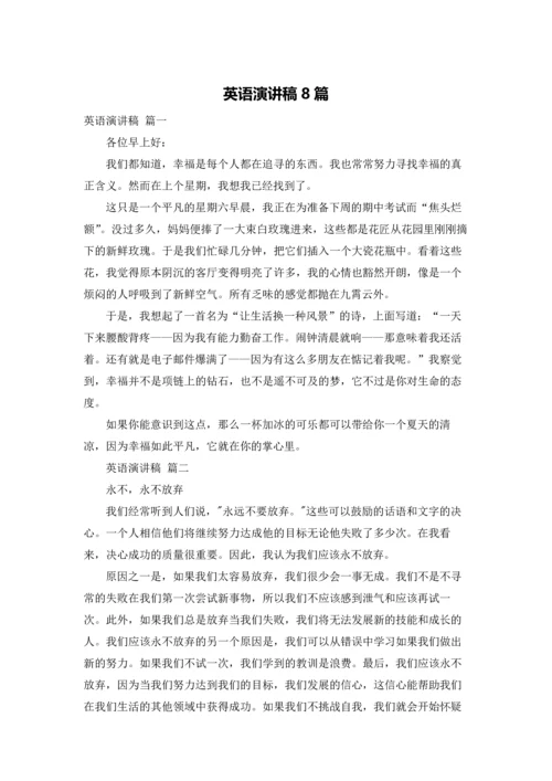 英语演讲稿8篇.docx