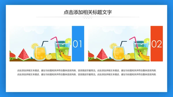 夏日清凉冷饮水果饮料推广销售PPT模板