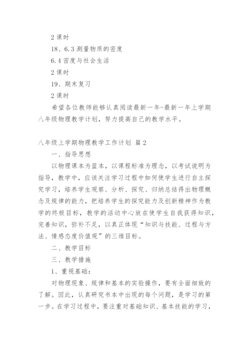 八年级上学期物理教学工作计划.docx
