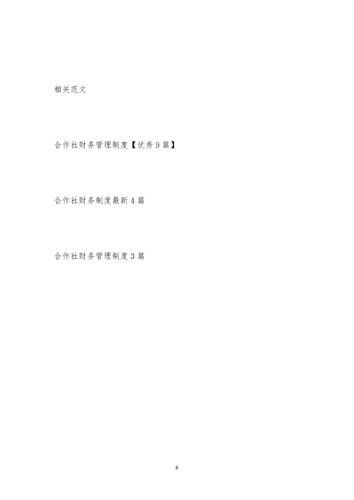 合作社财务管理制度3篇-1.docx