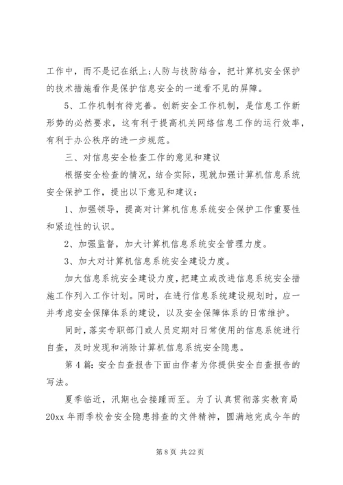 安全自查报告（共9篇） (2).docx