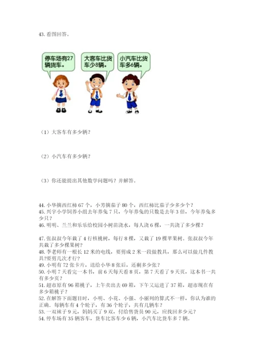 小学二年级上册数学应用题100道（必刷）.docx