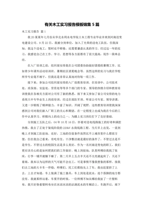 有关木工实习报告模板锦集5篇.docx