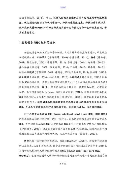 胎盘间充质干细胞的别离，原代与继代培养与鉴定