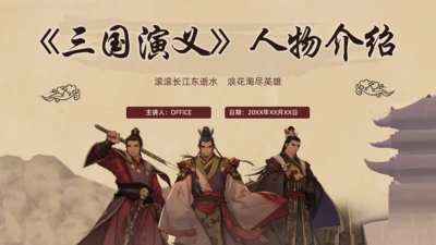 《三国演义》人物介绍通用PPT课件模板