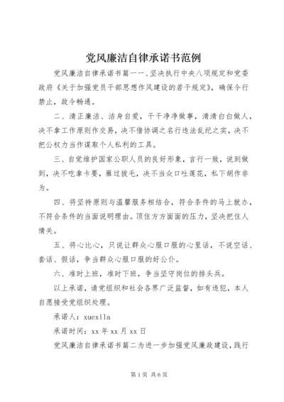 党风廉洁自律承诺书范例.docx