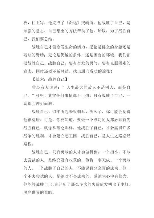 战胜自己作文600字.docx