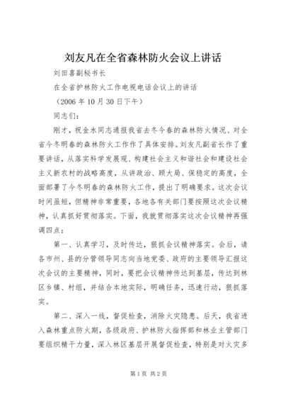 刘友凡在全省森林防火会议上讲话 (2).docx