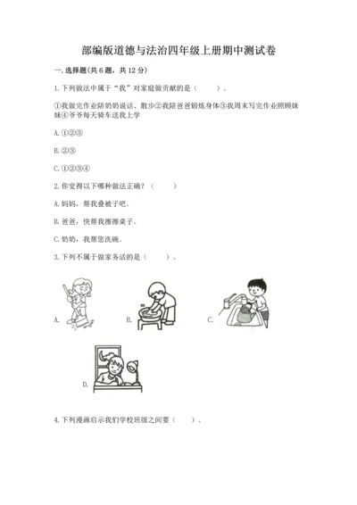 部编版道德与法治四年级上册期中测试卷（word）.docx