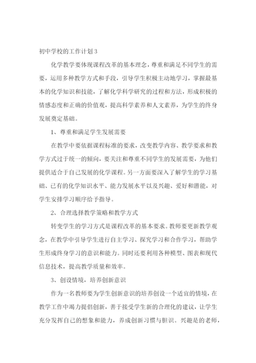 初中学校的工作计划.docx