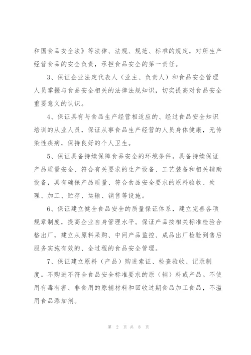 食品承诺书范文汇编6篇.docx