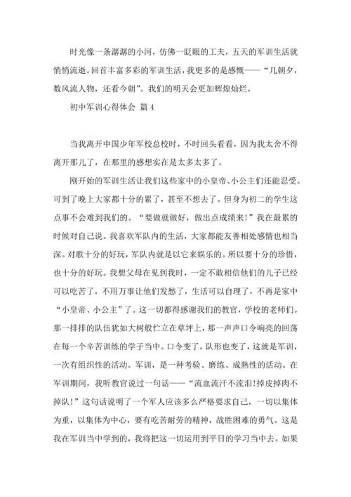 初中军训心得体会模板汇总八篇（二）.docx