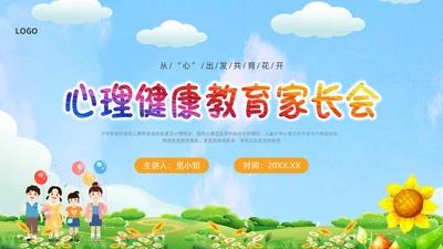 绿色卡通心理健康家长会PPT课件