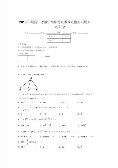 2019年最新中考数学高频考点重难点模拟试题训练汇总