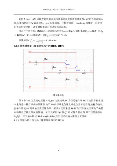 AM发射、接收全链接电路级仿真.docx