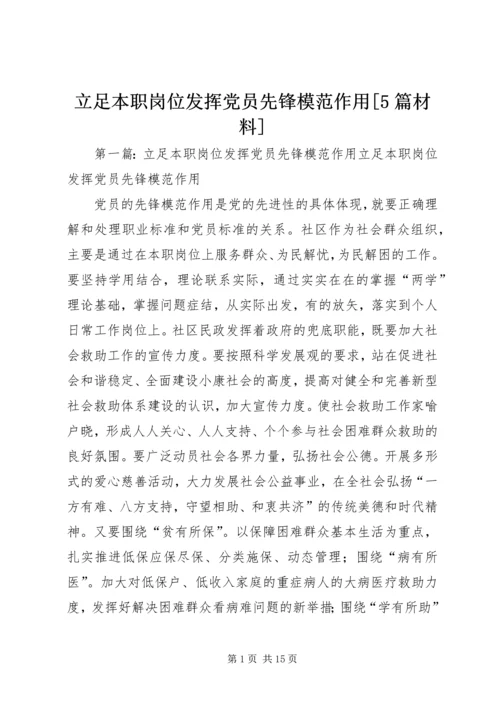 立足本职岗位发挥党员先锋模范作用[5篇材料].docx