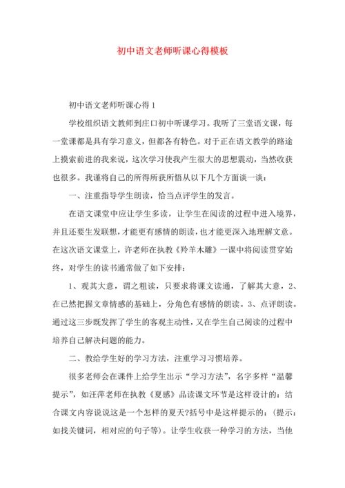 初中语文老师听课心得模板.docx