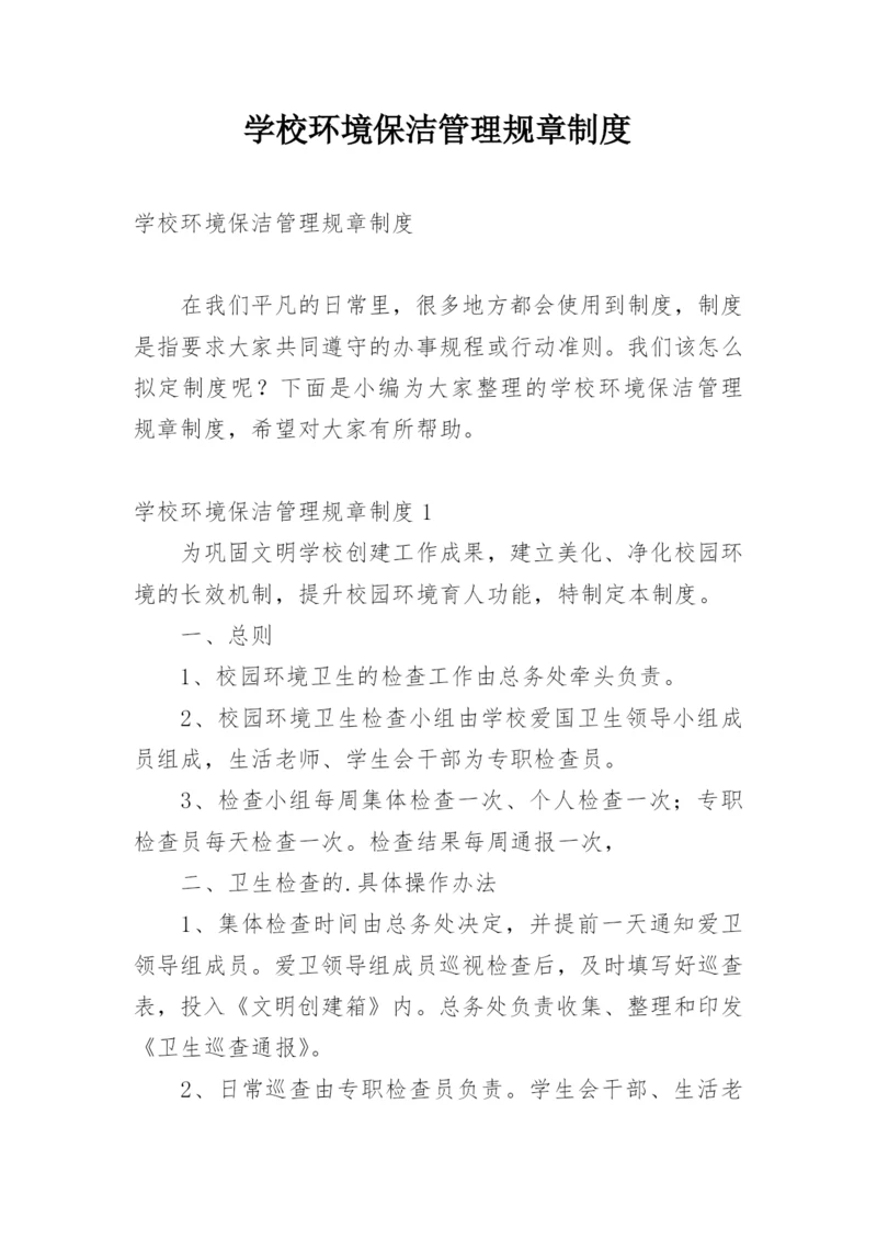 学校环境保洁管理规章制度.docx