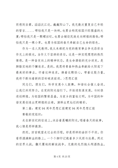 建党94周年党员思想汇报20XX年.docx