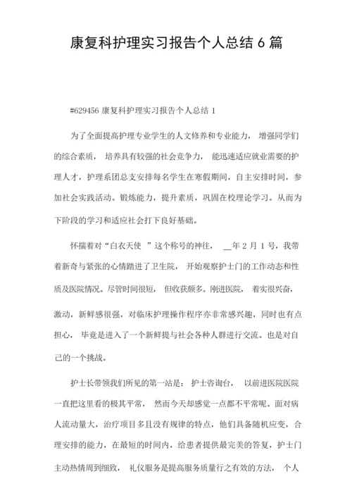 康复科护理实习报告个人总结6篇.docx