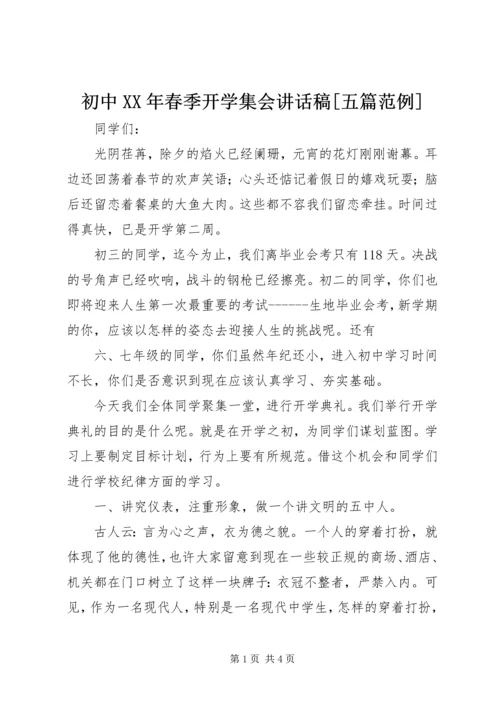 初中XX年春季开学集会讲话稿[五篇范例].docx