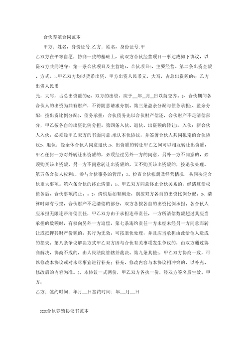 养殖合伙协议范本