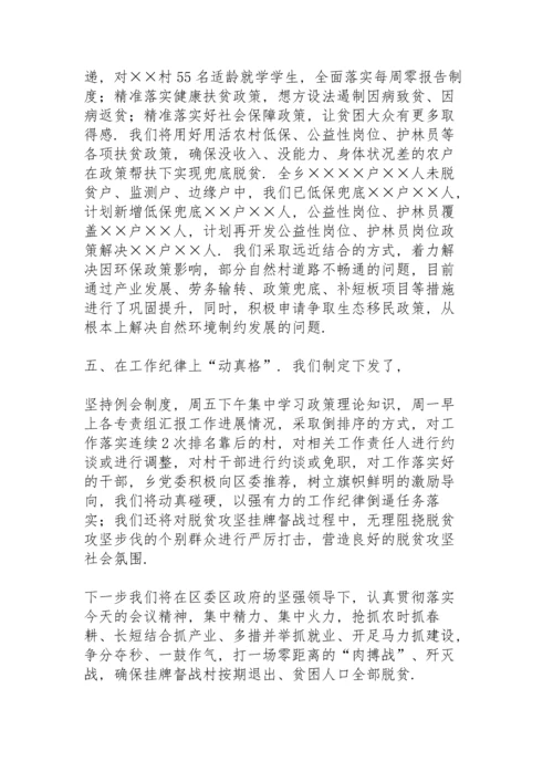 某乡脱贫攻坚挂牌督战表态发言材料.docx