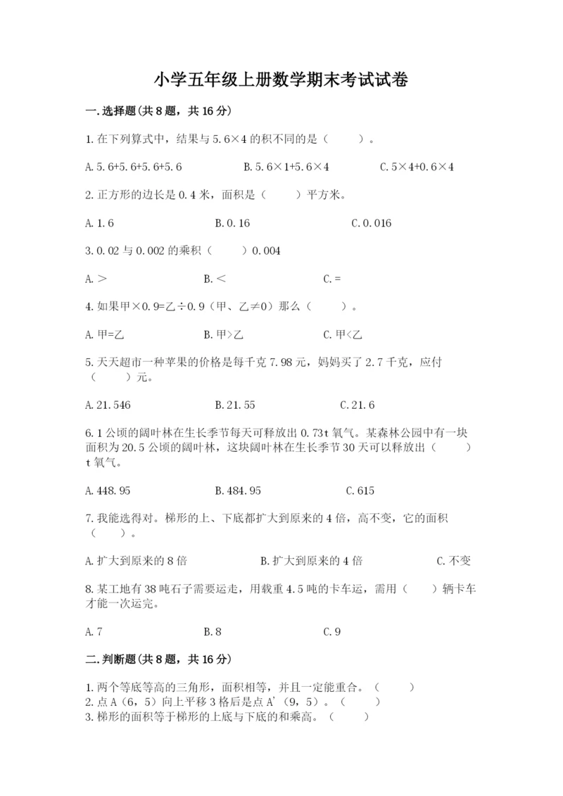 小学五年级上册数学期末考试试卷附答案【预热题】.docx