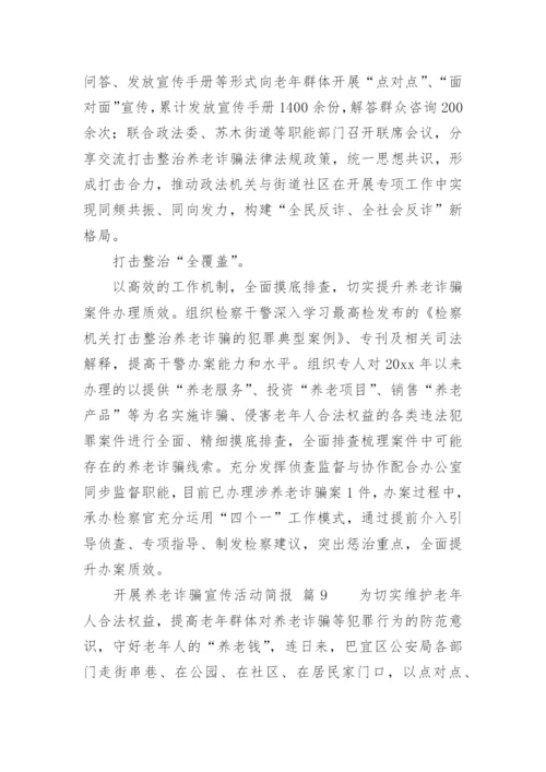 开展养老诈骗宣传活动简报.docx