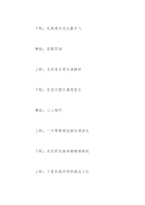 农村结婚对联九字.docx