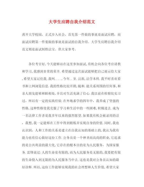 精编之大学生应聘自我介绍范文.docx